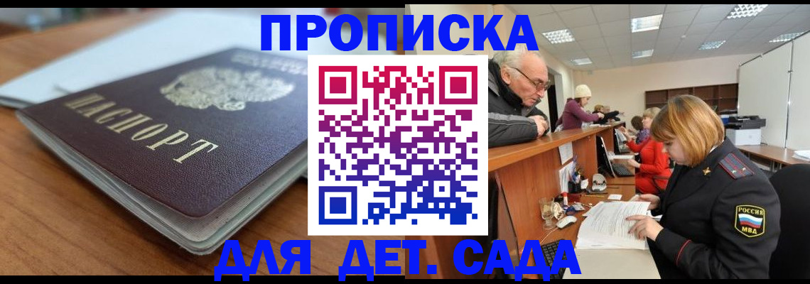 купить прописку в Жуковке